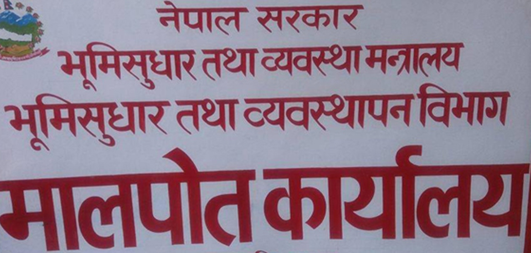 भूमिसुधार तथा मालपोतमा टोकन प्रणाली